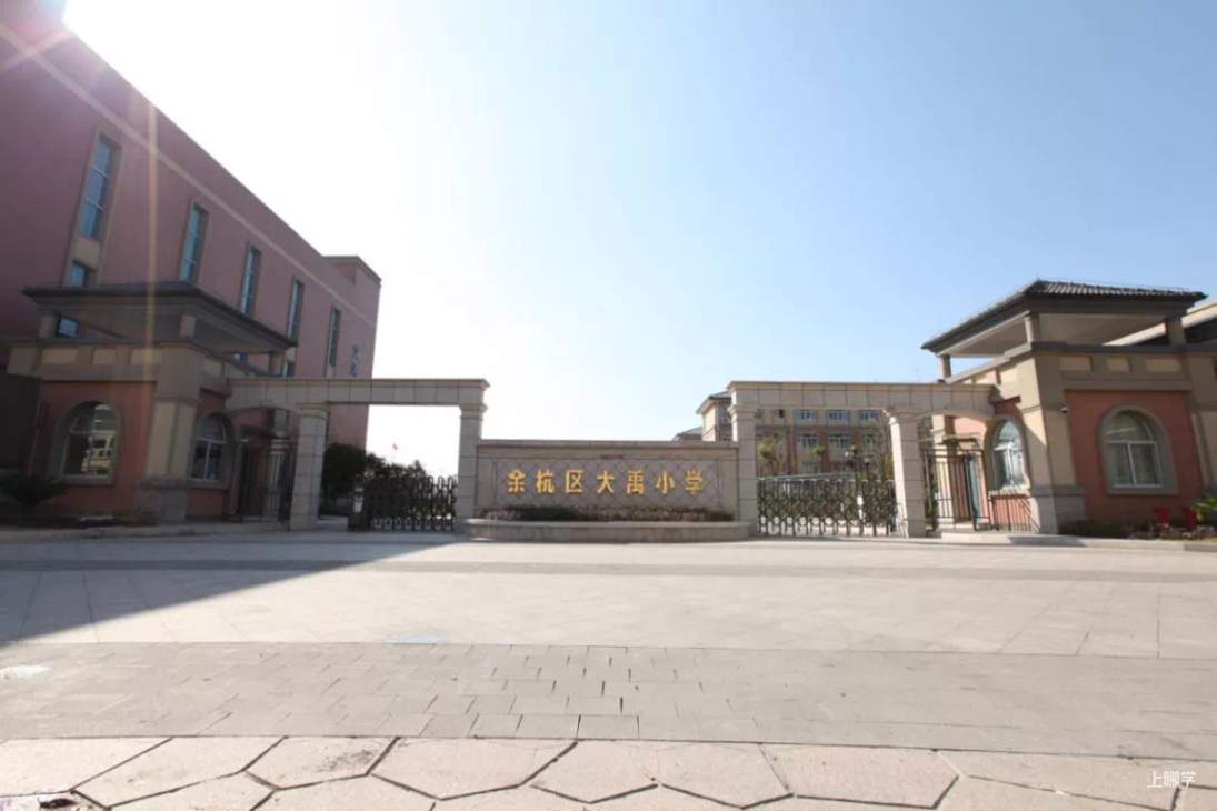 余杭区大禹小学坐落于双千年古镇老余杭,创办于1994年,曾用名"余杭镇