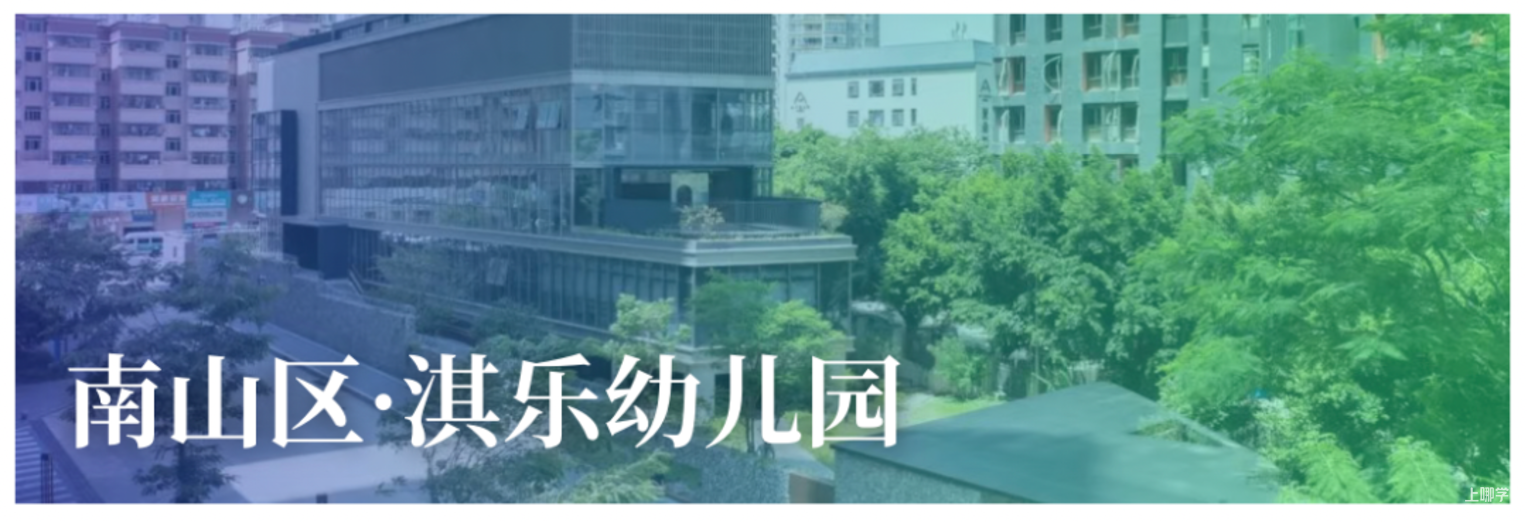 9月探园启动！深圳这批幼儿园还能报名！自带托班，有延时服务…附最新开放日～相关资料 39