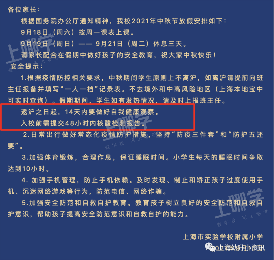 中秋非必要不离沪!上海多所中小学发布放假通知,这些学校需做核酸!相关资料 2