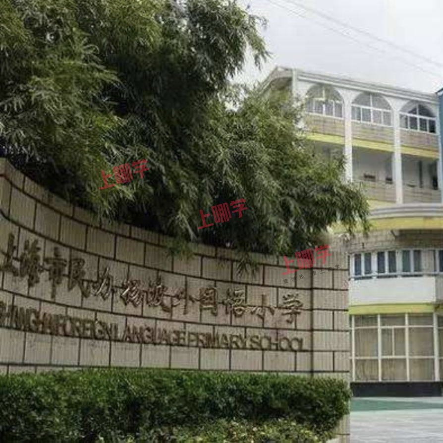 2021上海静安区民办上外静安外国语小学招生简章