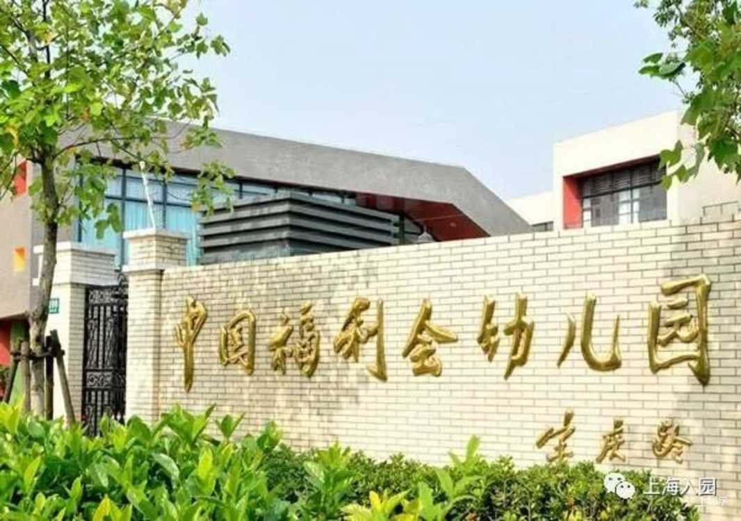 盘点上海自带托班的23所示范园！师资好、环境棒！大多收费仅700元/月！部分还有寄宿！相关资料 20