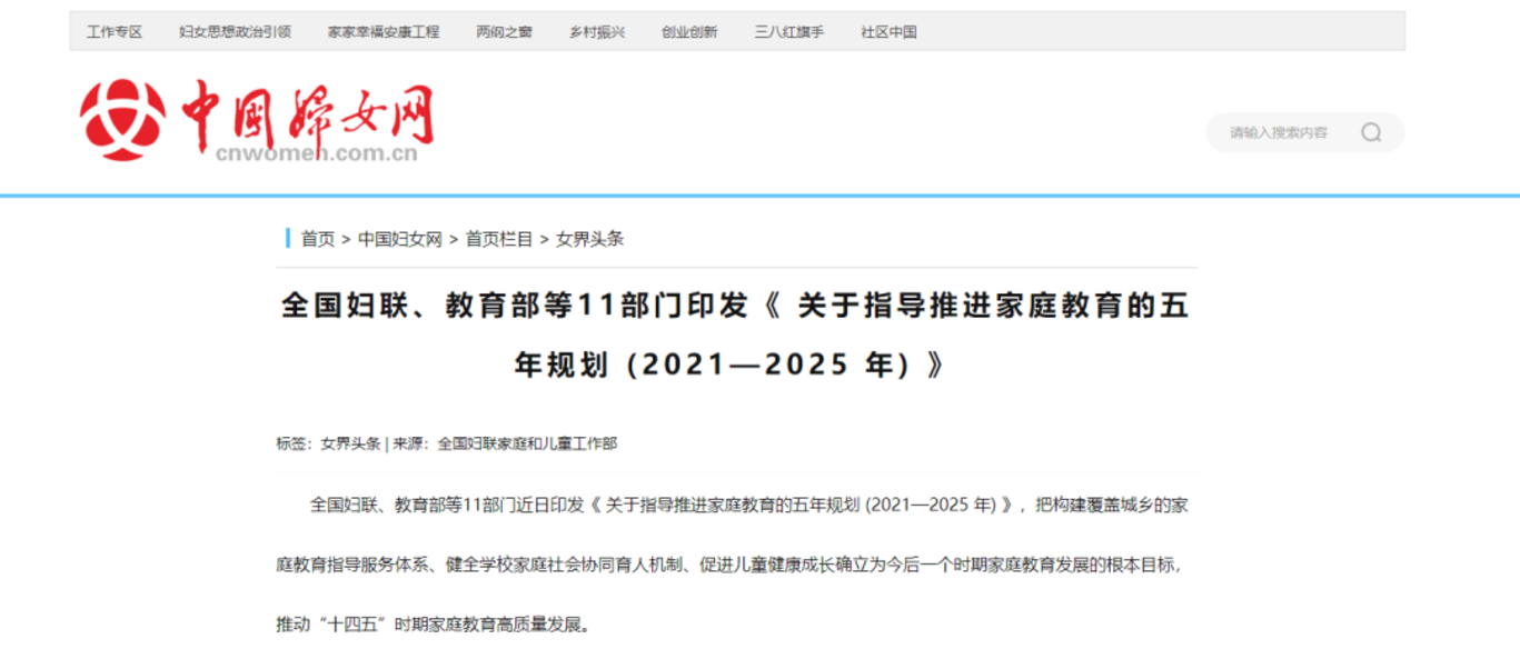推动中小学、幼儿园普遍建立家长学校！官方印发《关于指导推进家庭教育的五年规划(2021—2025年)》未来5年家庭教育这样推进！相关资料