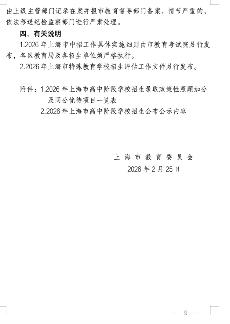 2026年上海中考招生政策发布！相关资料 10