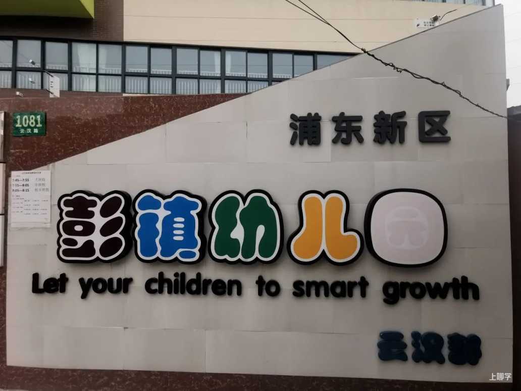 上海市浦东新区彭镇幼儿园2021学年第二学期幼儿园转学管理服务告示相关资料 4