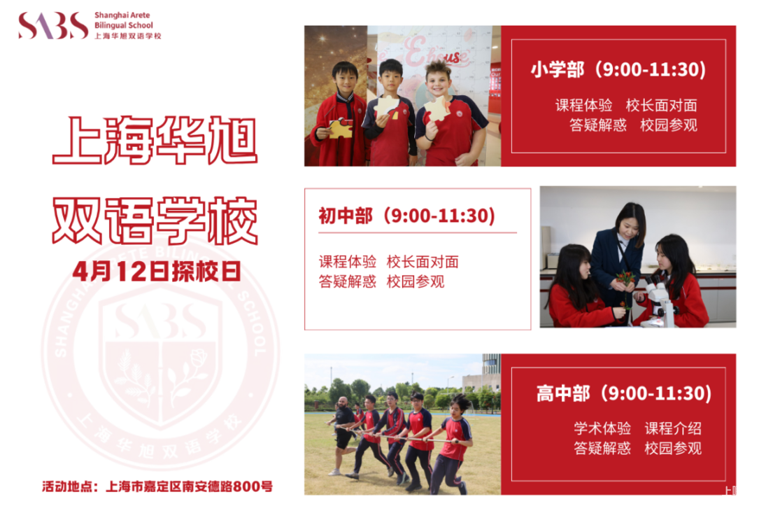 探校参观，咨询招生！立即预约上海18所民办学校4月开放日相关资料 42