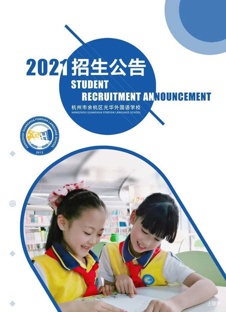 2021余杭光华外国语学校小学部-招生简章相关资料 2