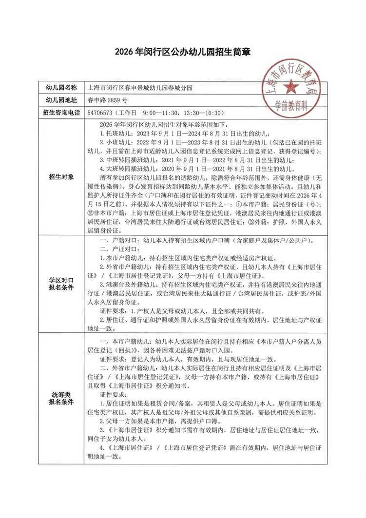 孩子上产证是第一录取档位！2026年闵行区春申景城幼儿园招生通告！相关资料 48