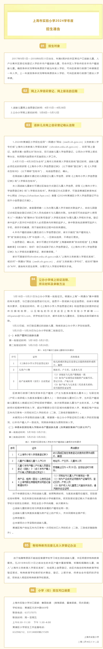 上海市实验小学2024学年度招生通告相关资料 2