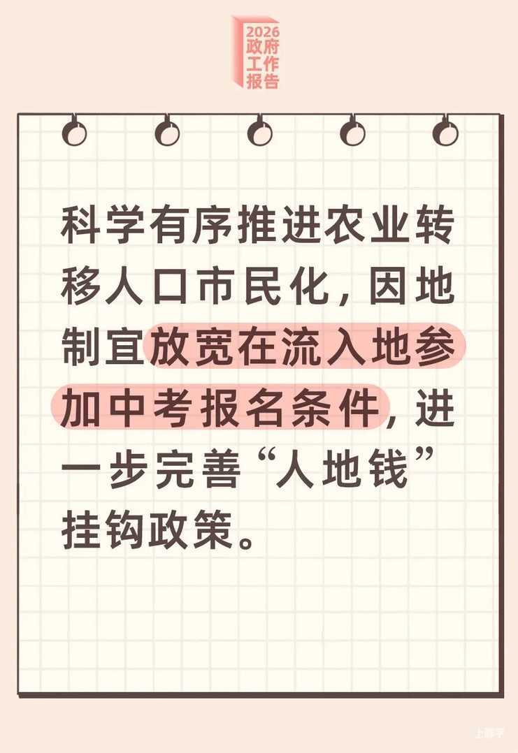 2026政府工作报告：放宽在流入地参加中考报名条件！相关资料 7