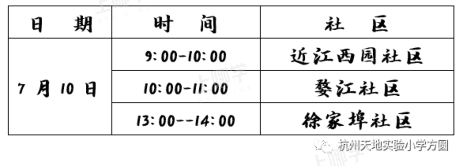2021上城区天地实验小学-招生简章相关资料 16