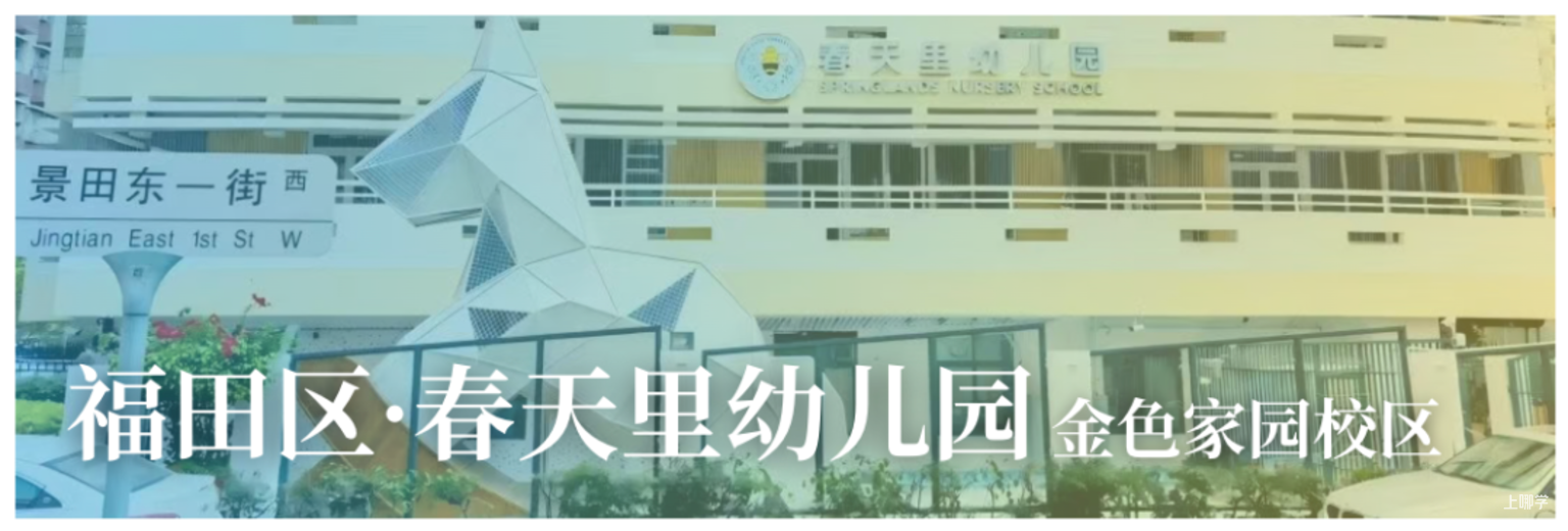 9月探园启动！深圳这批幼儿园还能报名！自带托班，有延时服务…附最新开放日～相关资料 3