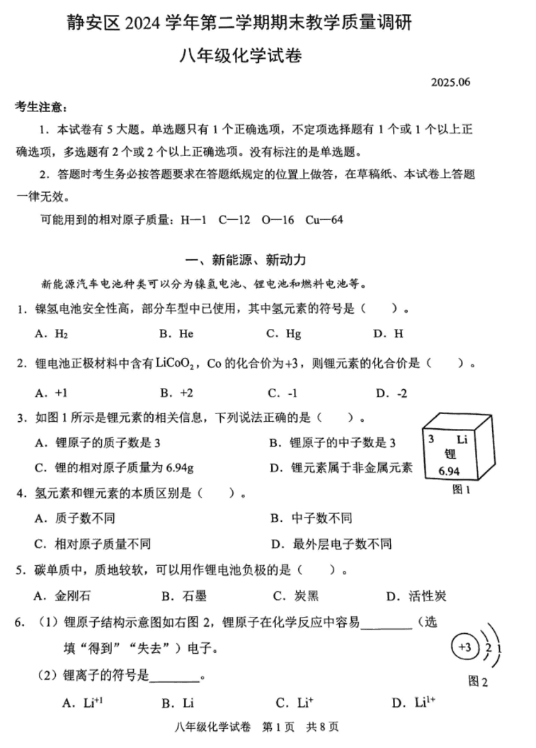 2024-2025学期初二下学期，松江、静安化学期末试卷~相关资料 10