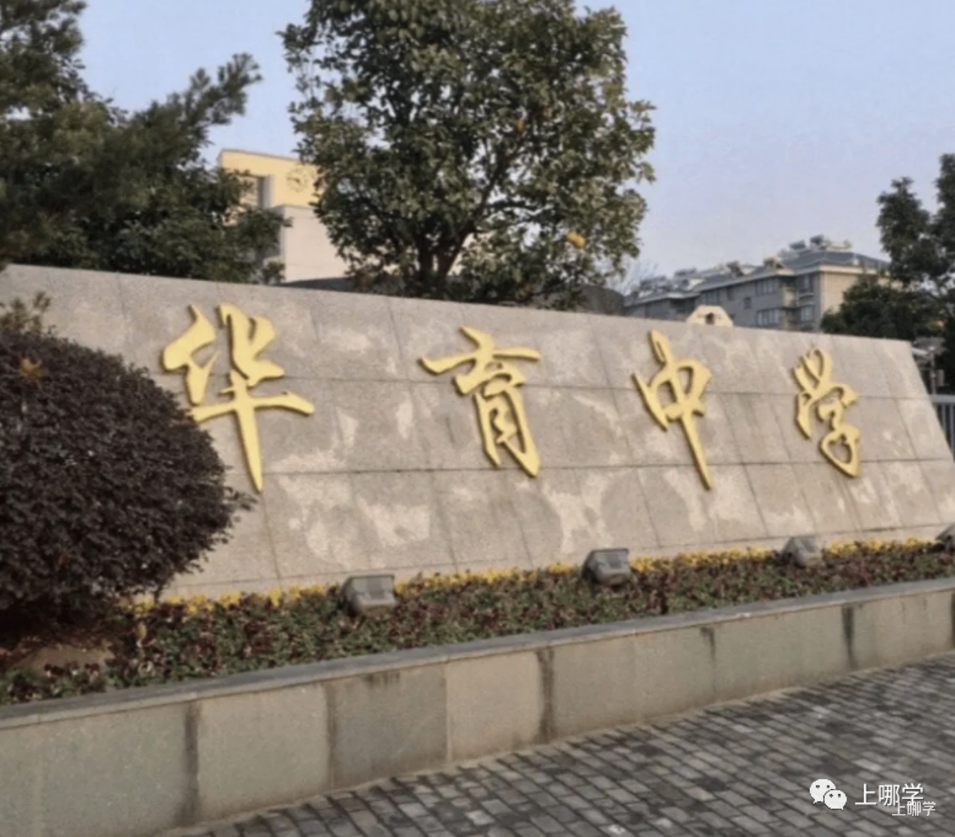 不限户籍，无房产要求！上海71所民办初中全市招生！华育、兰生、上宝、文来皆在此列～相关资料 24