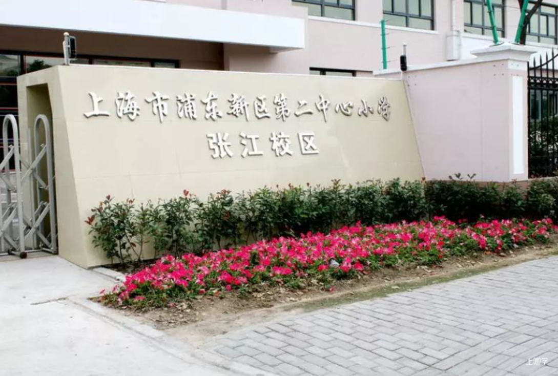 上海这10所优质小学25年发布超额预警！但有家庭摇号失败成功回，还有非沪籍被录取~相关资料 21