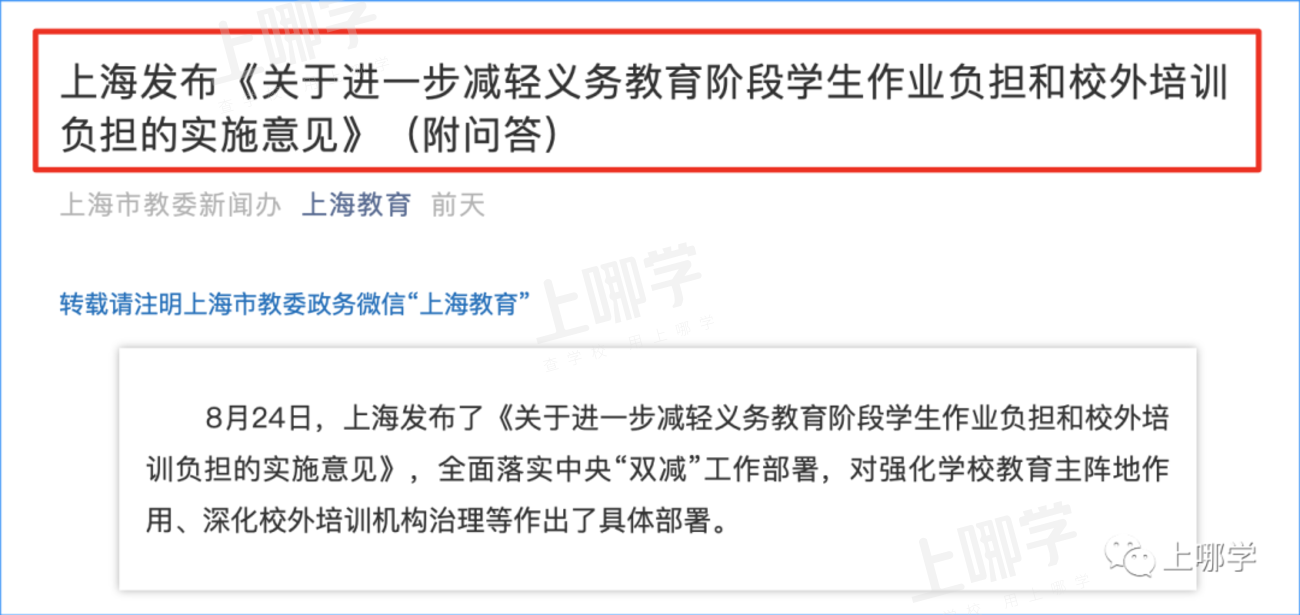 多项政策已落地！上海今年中小学有11大变化！涉及晚托服务、上课时间、作业等！相关资料 6
