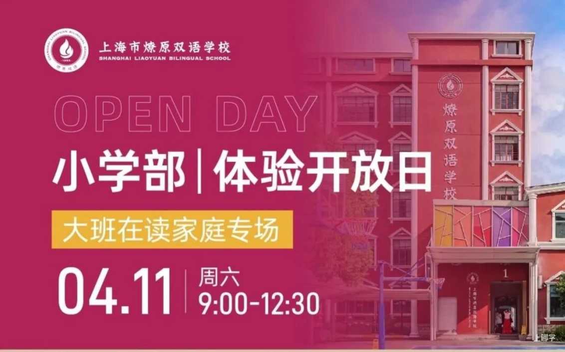 探校参观，咨询招生！立即预约上海18所民办学校4月开放日相关资料 55