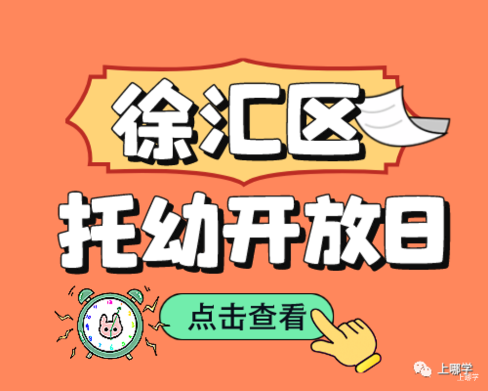 现在准备，明年入园！上海多所托幼园发布23年招生预约！入园参观、体验亲子活动！名额有限，欲报从速！相关资料 36