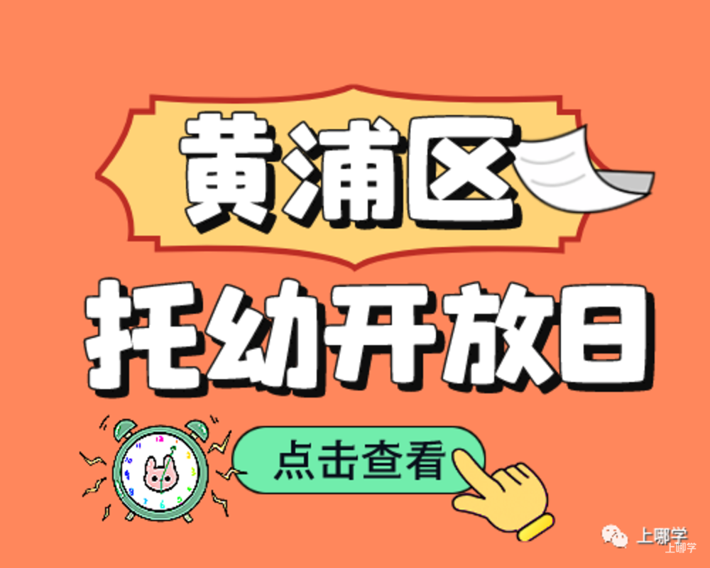 现在准备，明年入园！上海多所托幼园发布23年招生预约！入园参观、体验亲子活动！名额有限，欲报从速！相关资料 45
