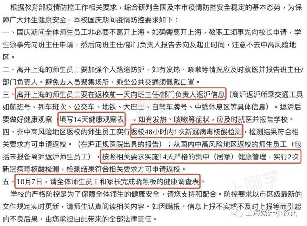 国庆不离沪！上海多所学校发布离沪要求！个别校需居家观察14天+48小时核酸！相关资料 4