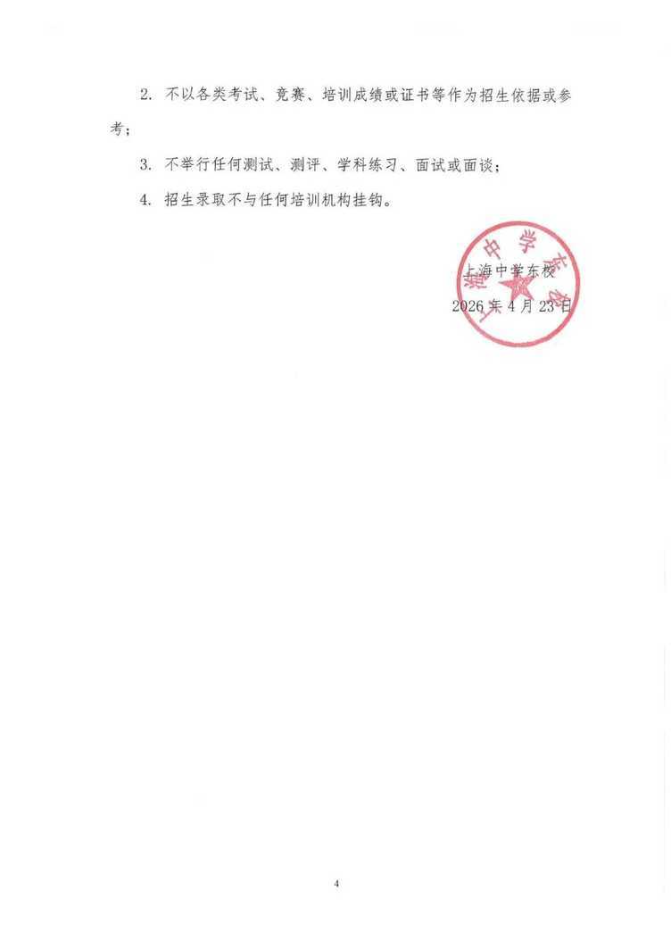 2026年上海中学东校初中部招生简章！相关资料 5