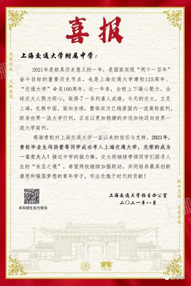 喜报！复旦交大等高校向上海多所高中发布2021录取贺信！前排围观学霸学神！相关资料 12