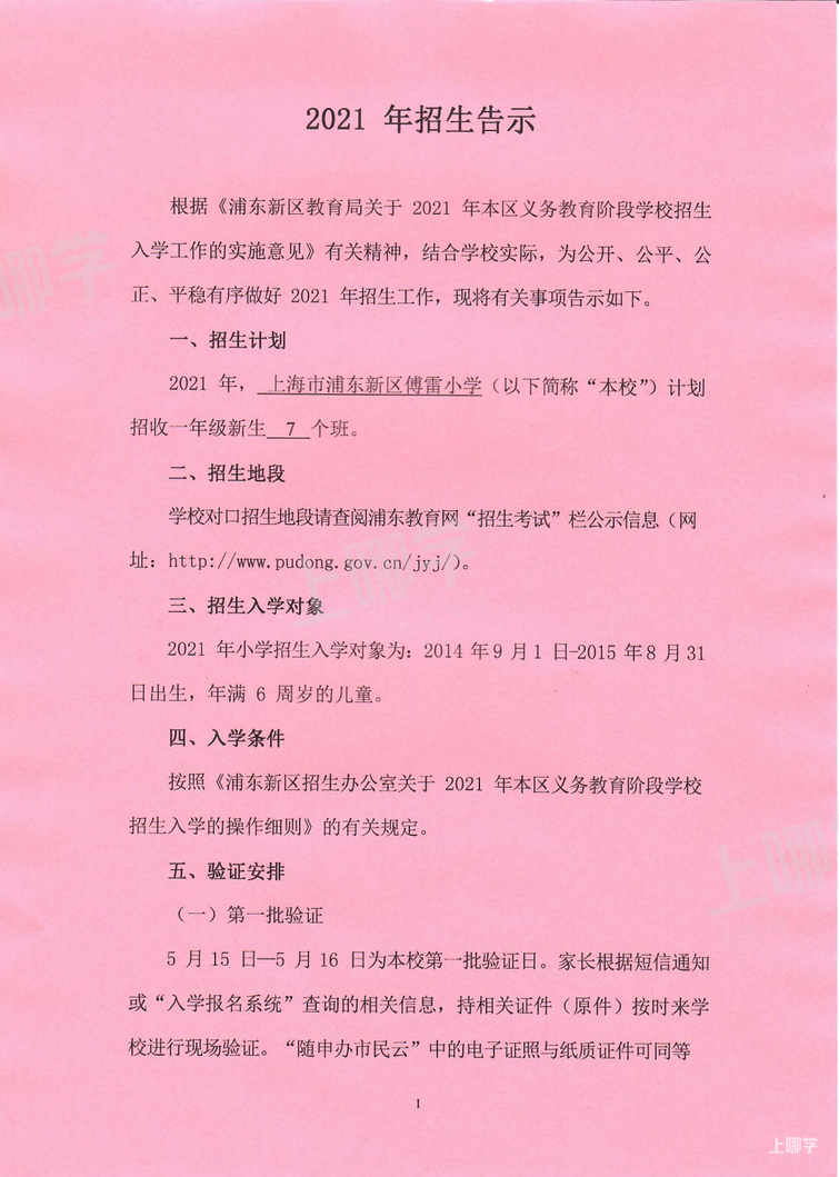 上海市优质小学资源--浦东新区傅雷小学 ！附2021年招生简章！相关资料 3