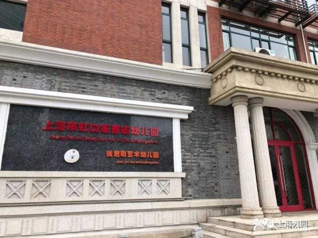 盘点上海自带托班的23所示范园！师资好、环境棒！大多收费仅700元/月！部分还有寄宿！相关资料 19
