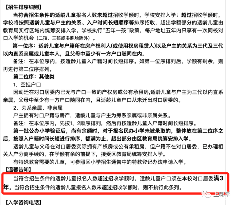 招生超严！上海70所公办小学2022年“入学门槛”汇总！部分学校入户3年才保险！相关资料 20