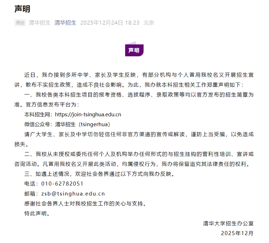 辟谣！清华、北大等多所高校发布声明！相关资料 6
