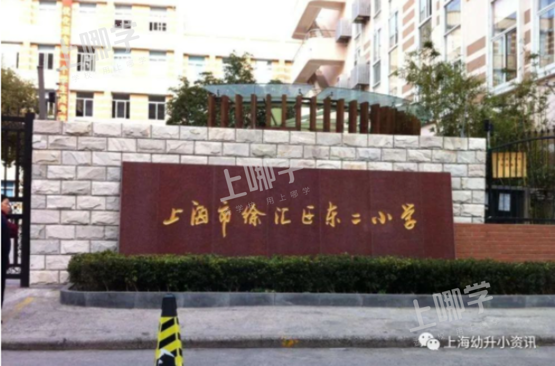 徐汇区小学教育资源分析丨拥有多所热门小学，上中新校重磅落地，再度腾飞！相关资料 15