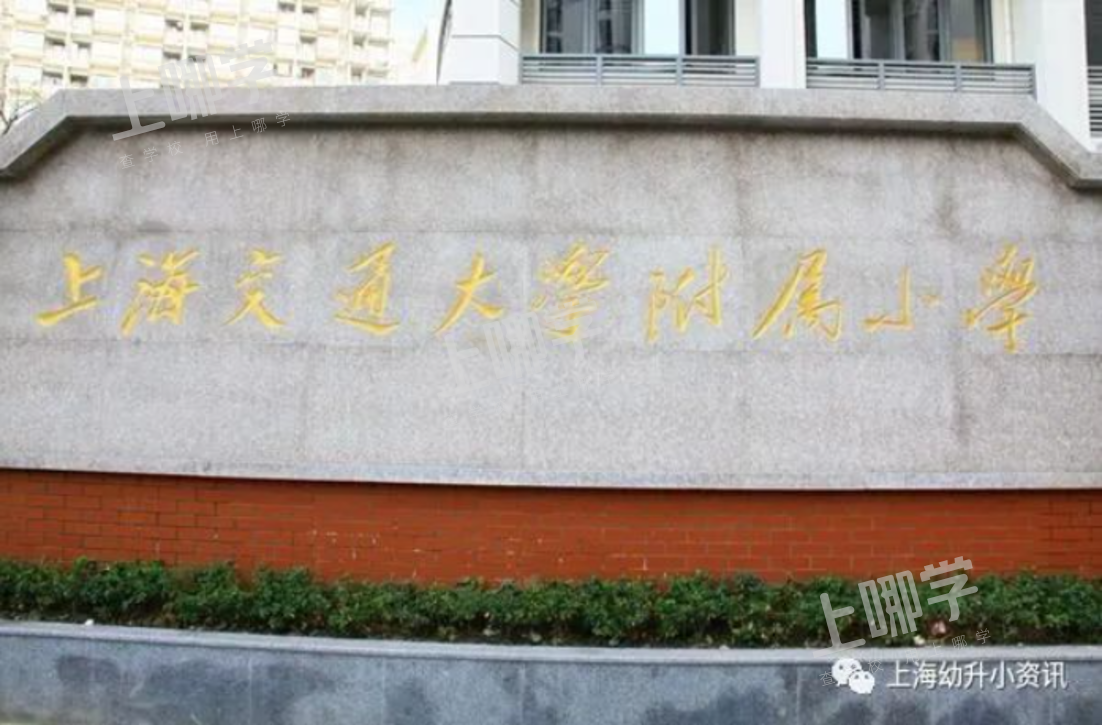 徐汇区小学教育资源分析丨拥有多所热门小学，上中新校重磅落地，再度腾飞！相关资料 44