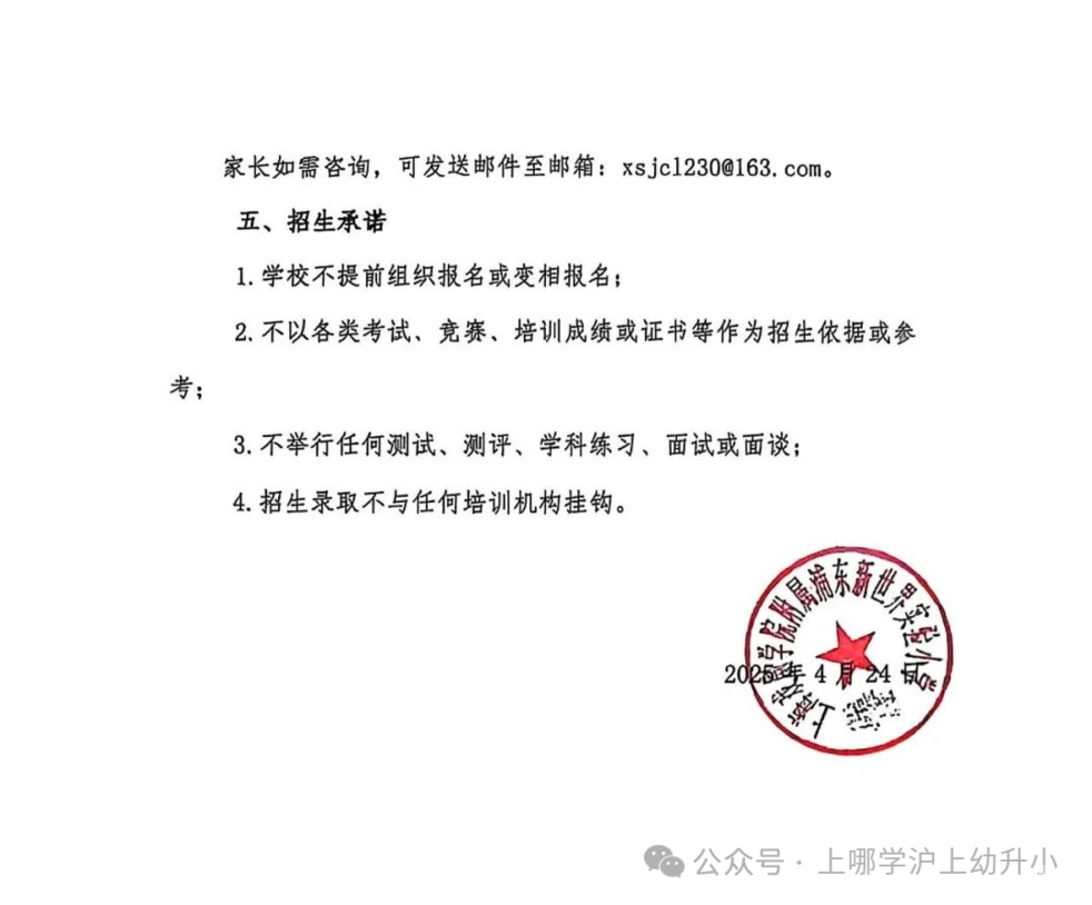 5月10日报名！2025年上海戏剧学院附属浦东新世界实验小学昌里校区发布招生简章！男生75人，女生125人！相关资料 5