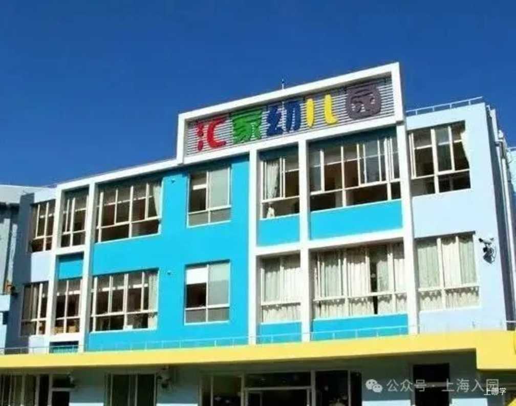 幼儿园也有学位超额！2025年上海4所公办园红灯预警！其中还有1所二级园！相关资料 6