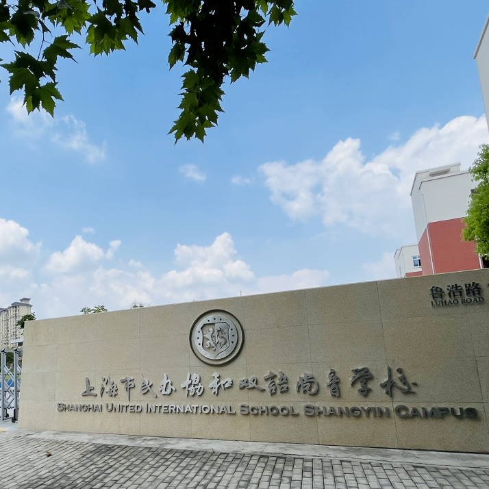 插班报名丨协和尚音国际2021学年春季插班生报名登记火热进行中相关资料 3
