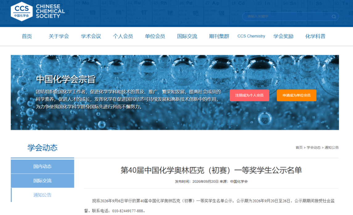 2026中国化学奥林匹克（初赛）一等奖学生名单公示！上海95人上榜！相关资料 2
