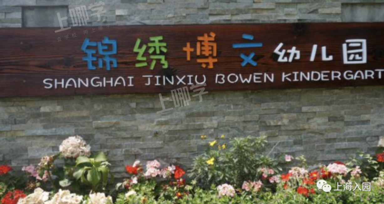 大汇总！上海市77所市级示范园全名单！部分示范园已开始实施五年一户！相关资料 15
