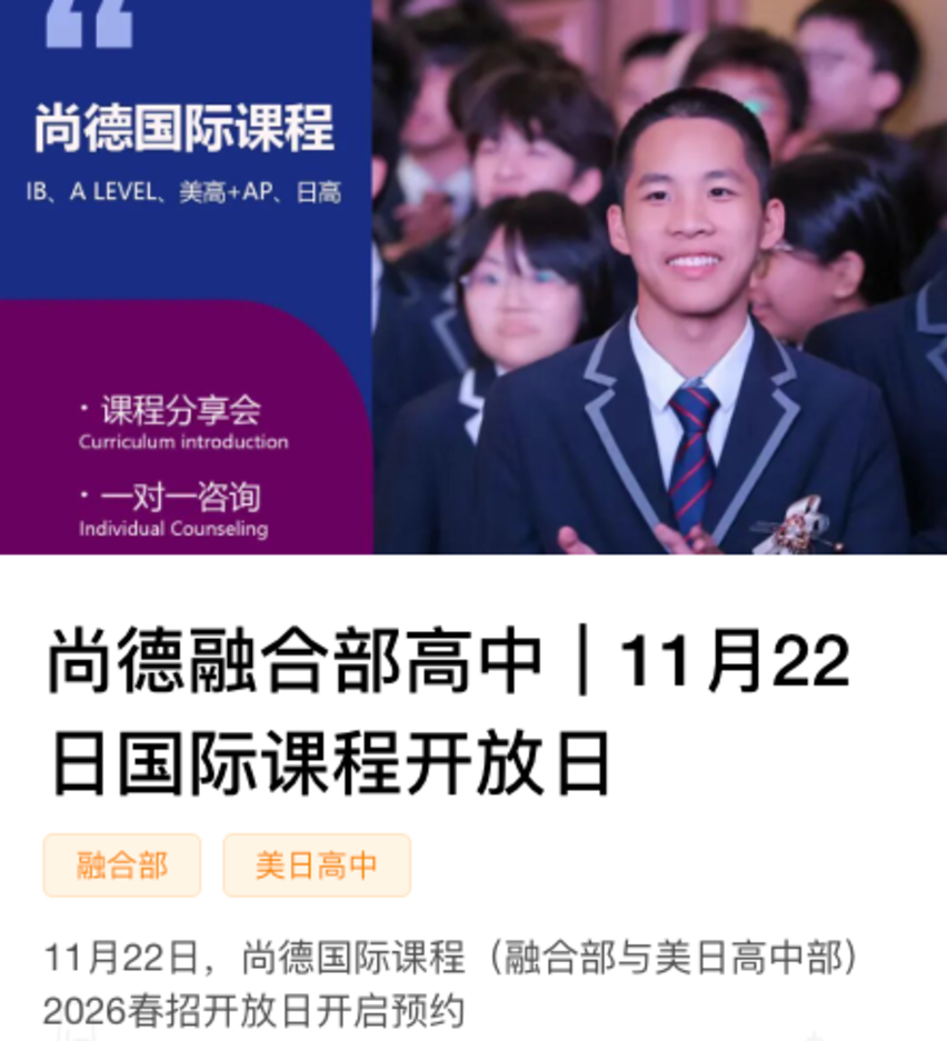 上海国际高中，2026招生启动！附最新招生开放日&线上咨询链接～相关资料 3