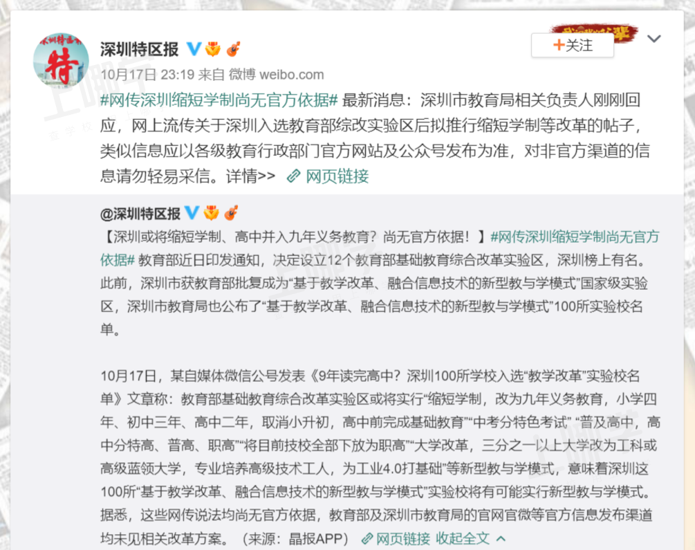 网传缩短学制？上海9年就能读完高中？上海市教育局回应：假的！相关资料 4