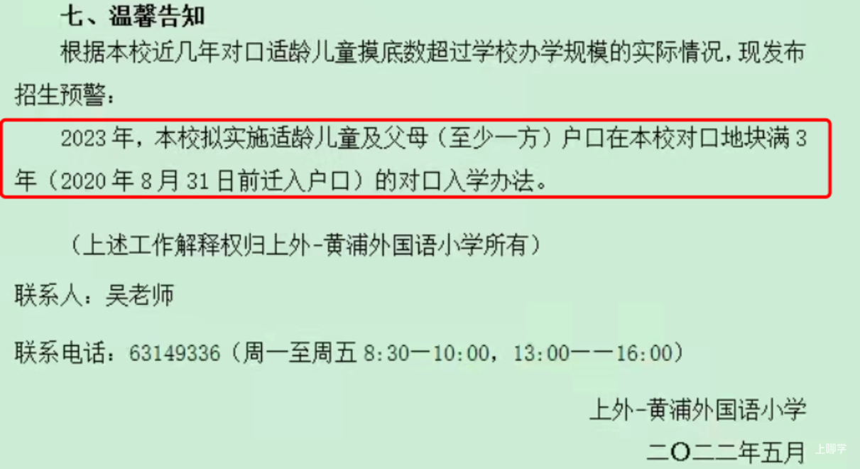 学位紧张！上海这所公办外国语小学连续2年提前发布超额预警！明年更是要求入户需满3年！相关资料 2