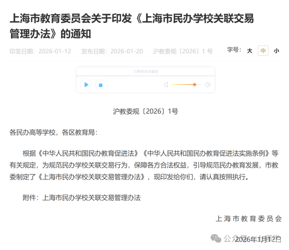 上海发布新规！实施义务教育的民办学校不得与利益关联方进行交易！2026年1月15日起施行！相关资料 2