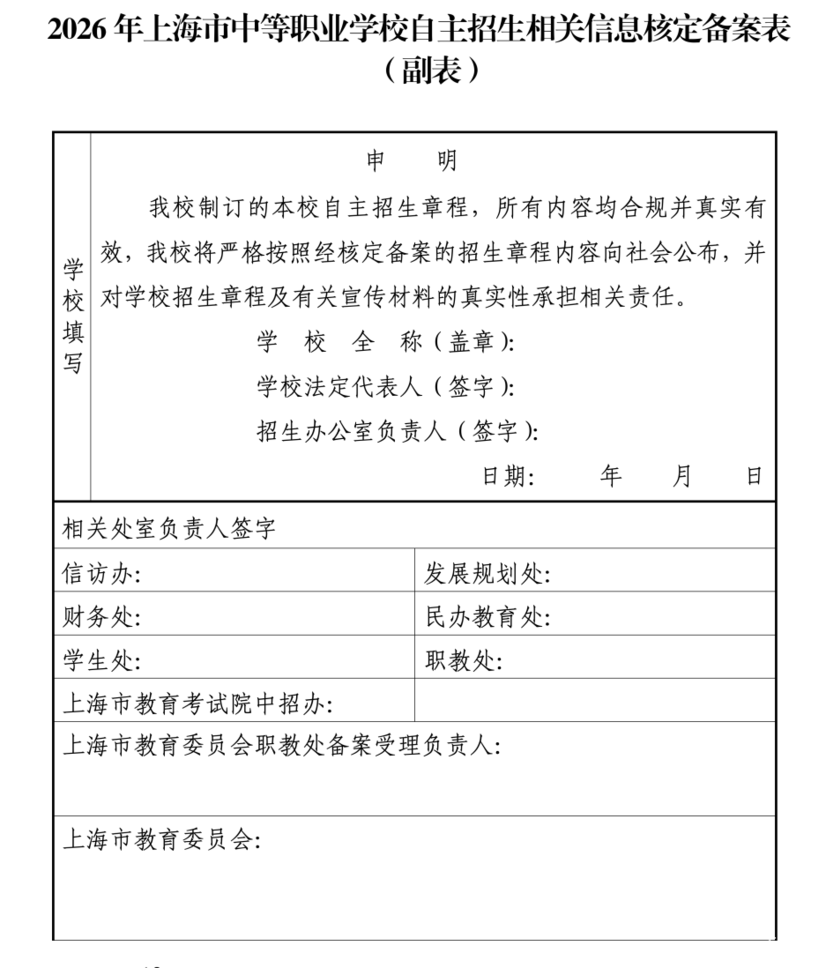 2026年上海市中职校自主招生政策发布！5月9日开始自招面试！相关资料 5
