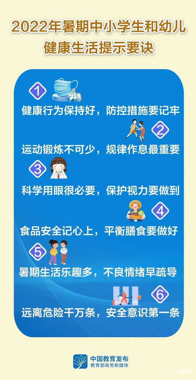 2022年暑期上海中小学生和幼儿健康生活提示要诀来了～相关资料 2