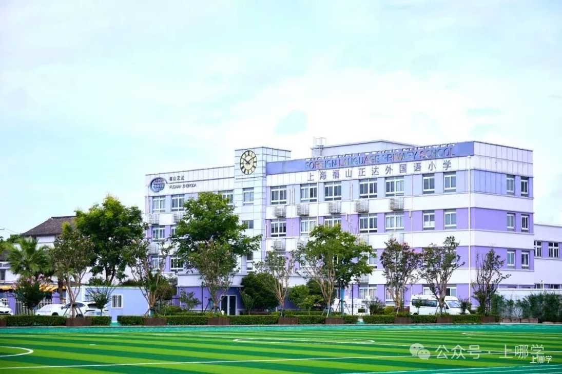 上海民办正达外国语小学发布招生严正声明！相关资料 11