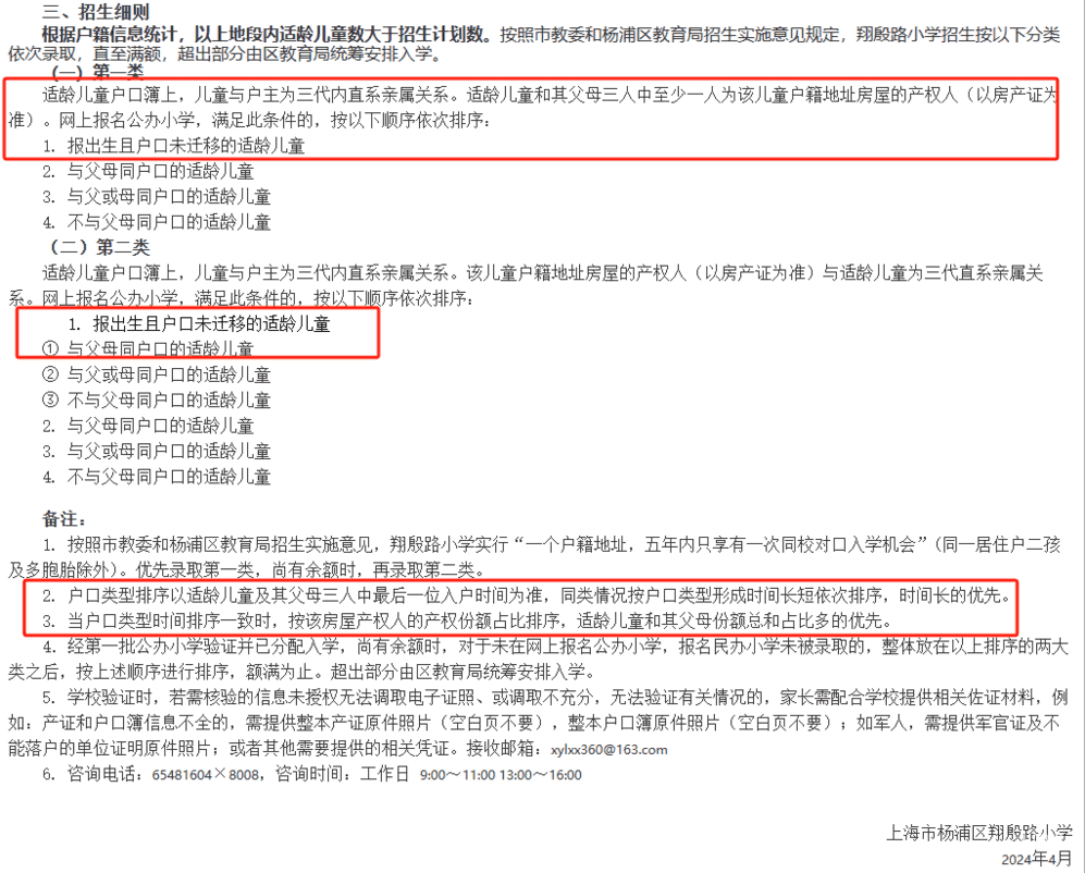 2024年上海109所公办小学发布超额预警，部分校明确摇民办未中直接统筹！相关资料 36