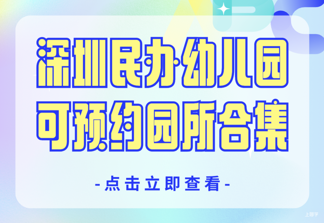 入托/补录重点关注！深圳多所民办幼儿园25年秋季招生中！快来预约参观～相关资料 2