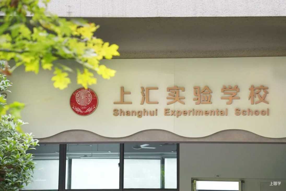 上海市徐汇区上汇实验学校2022年招生简章！相关资料 23