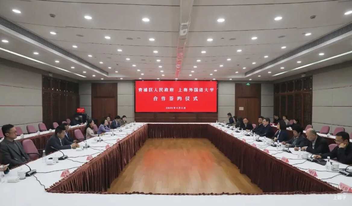 青浦与上外合作签约，筹建上海外国语大学附属青浦外国语学校！相关资料 3
