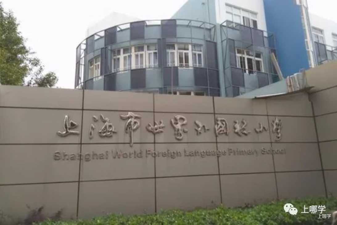 太赞了！2022年上海统招接受调剂志愿的民办学校大汇总！逸夫，爱菊，兰生今年都接受调剂志愿！相关资料 6