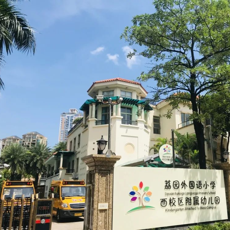 荔园外国语小学图片