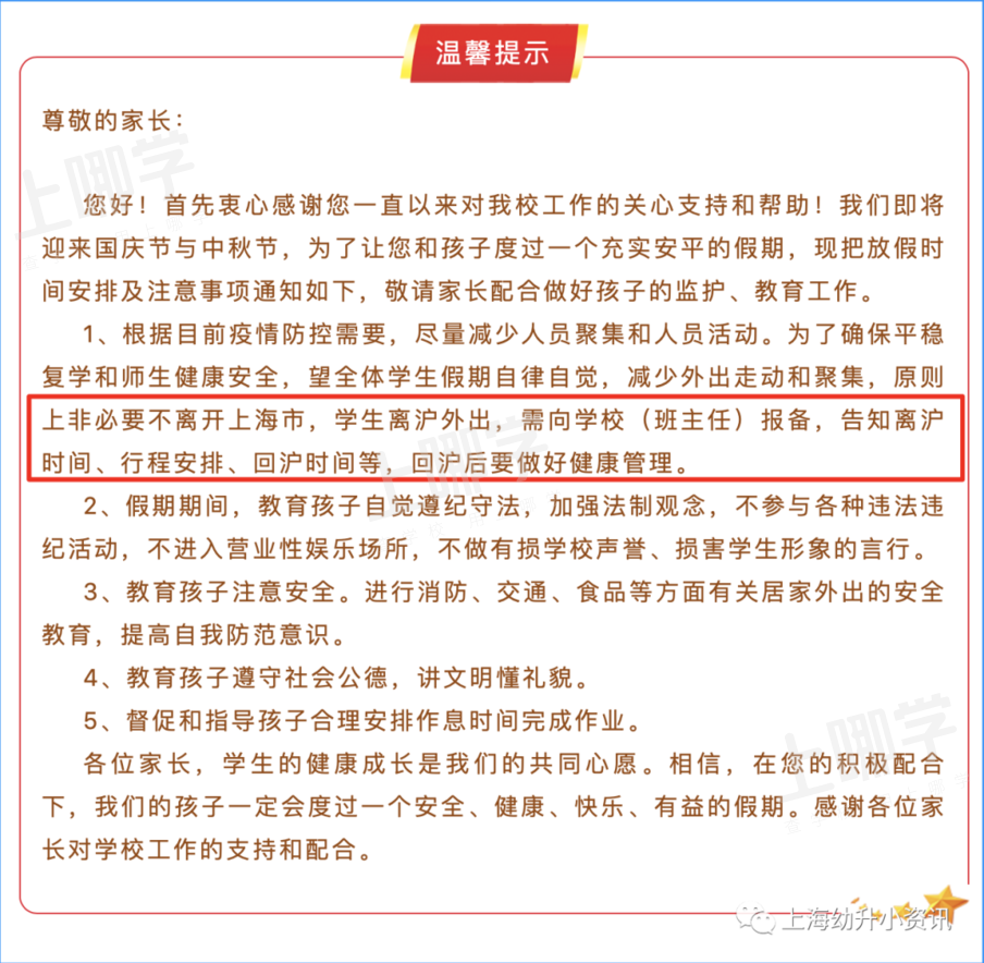 中秋非必要不离沪!上海多所中小学发布放假通知,这些学校需做核酸!相关资料 3